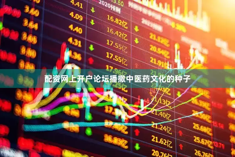 配资网上开户论坛播撒中医药文化的种子