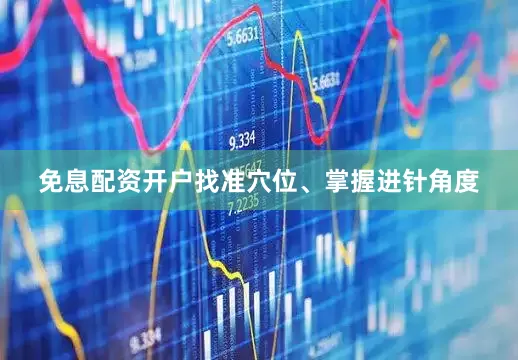 免息配资开户找准穴位、掌握进针角度