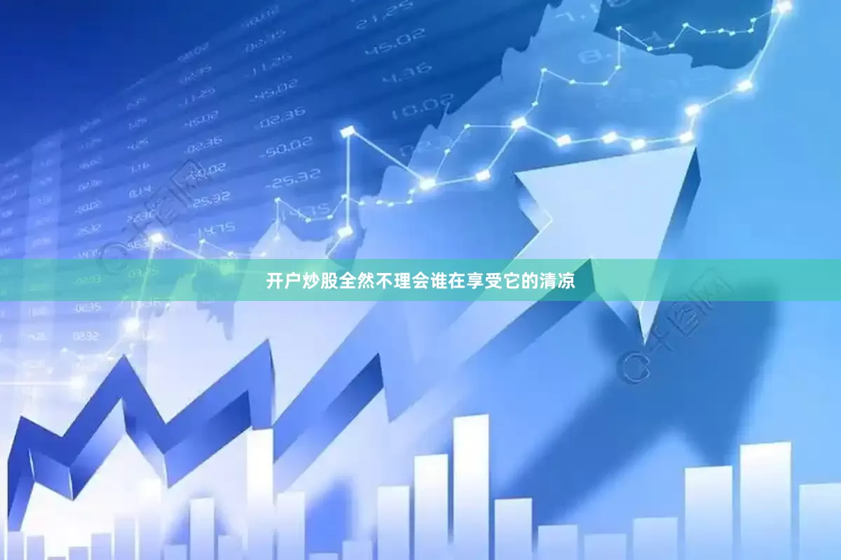 开户炒股全然不理会谁在享受它的清凉
