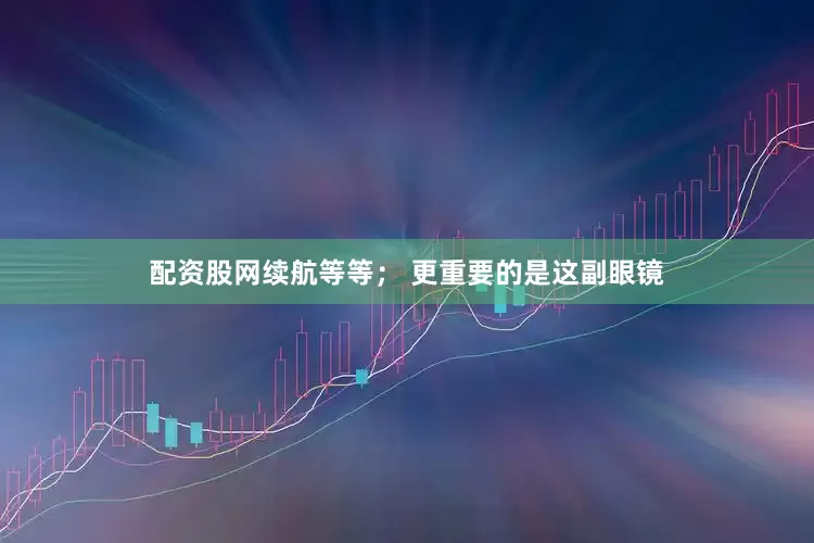 配资股网续航等等； 更重要的是这副眼镜