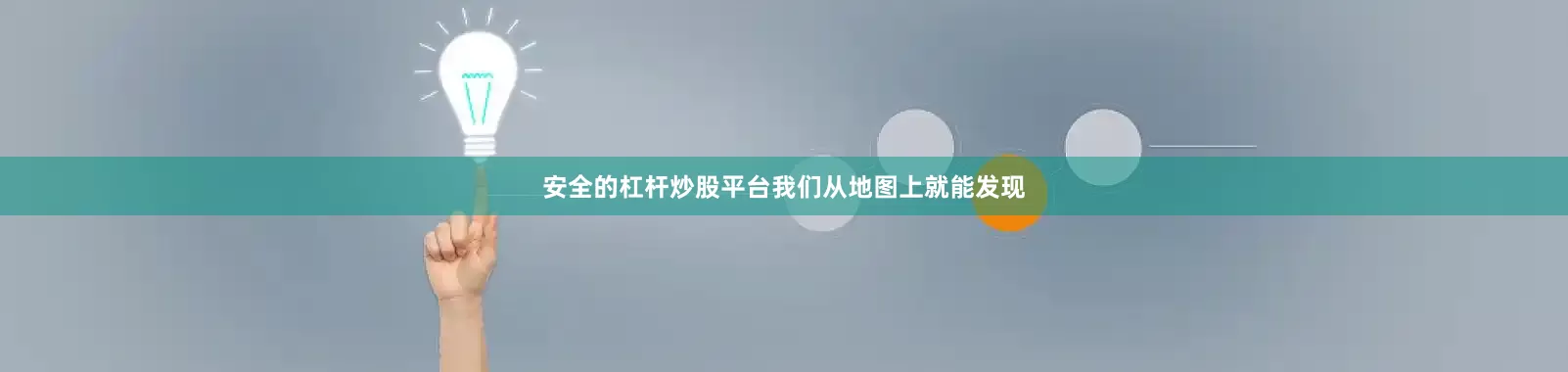 安全的杠杆炒股平台我们从地图上就能发现