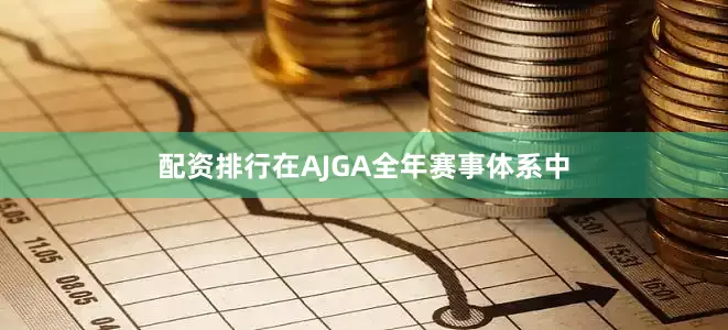 配资排行在AJGA全年赛事体系中