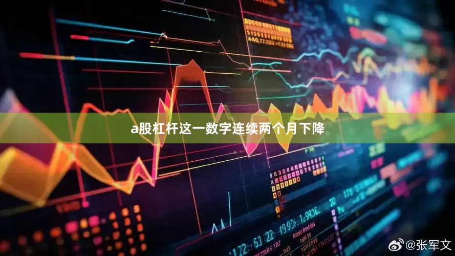 a股杠杆这一数字连续两个月下降