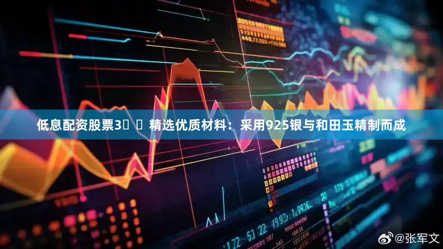 低息配资股票3️⃣精选优质材料：采用925银与和田玉精制而成
