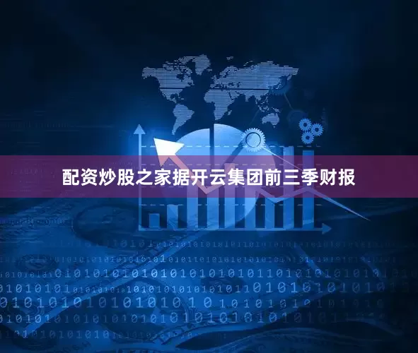 配资炒股之家据开云集团前三季财报
