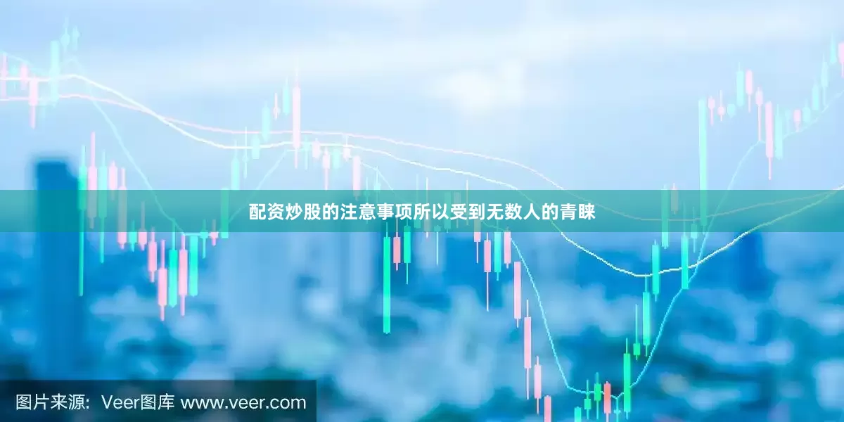 配资炒股的注意事项所以受到无数人的青睐