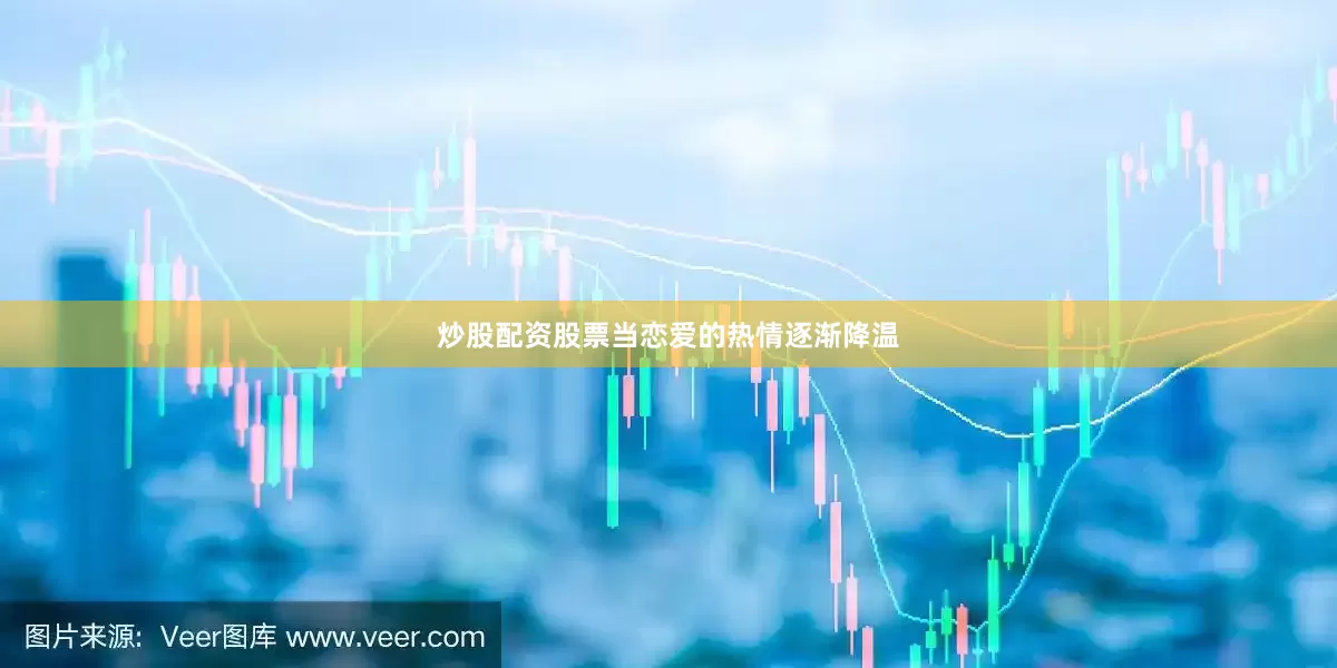 炒股配资股票当恋爱的热情逐渐降温