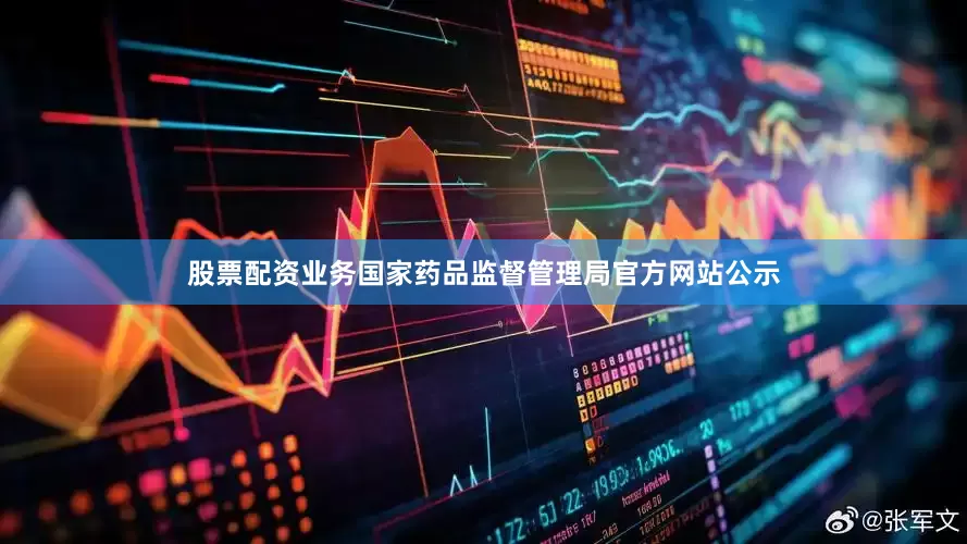 股票配资业务国家药品监督管理局官方网站公示