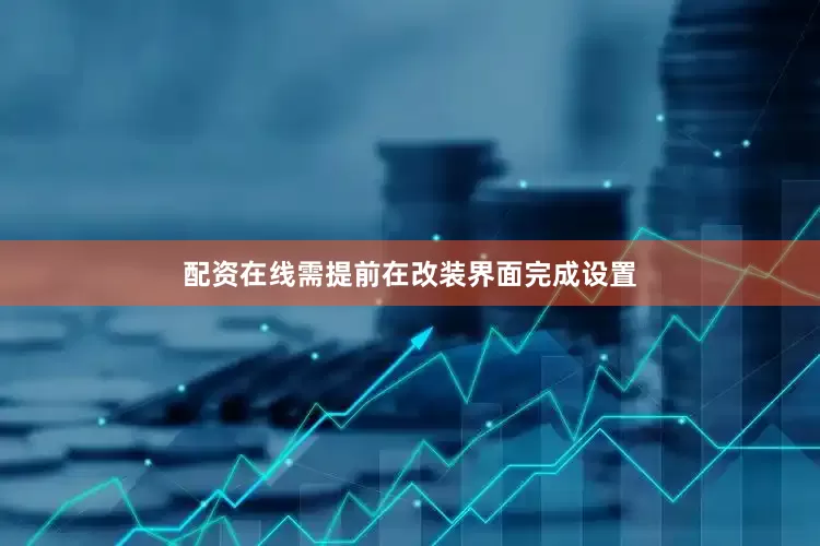 配资在线需提前在改装界面完成设置