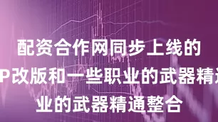 配资合作网同步上线的还有VP改版和一些职业的武器精通整合