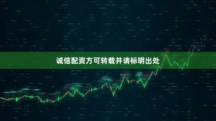 诚信配资方可转载并请标明出处