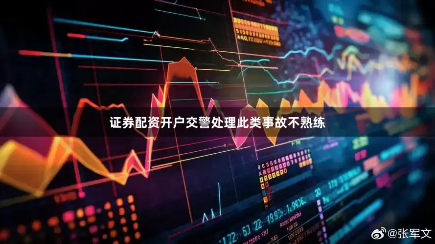 证券配资开户交警处理此类事故不熟练