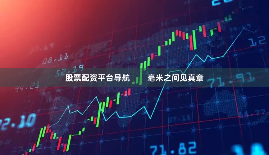 股票配资平台导航        毫米之间见真章