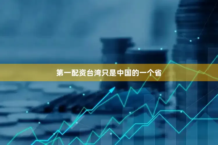 第一配资台湾只是中国的一个省