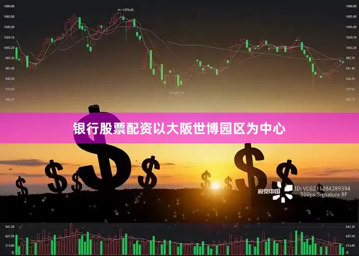 银行股票配资以大阪世博园区为中心