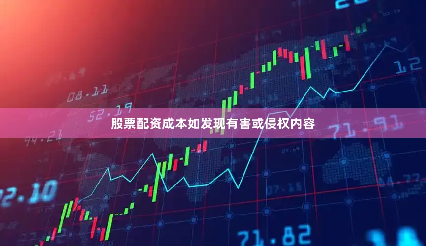 股票配资成本如发现有害或侵权内容