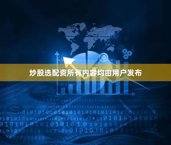 炒股选配资所有内容均由用户发布