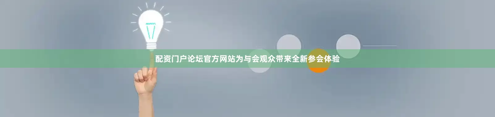 配资门户论坛官方网站为与会观众带来全新参会体验