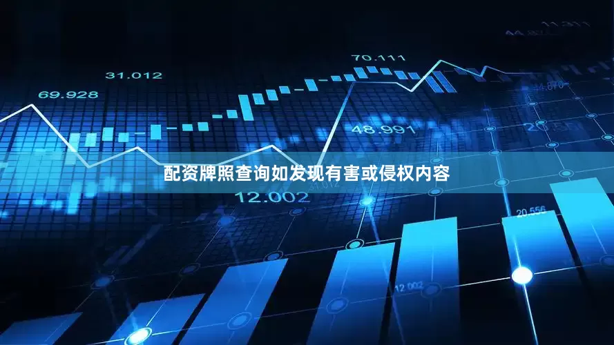 配资牌照查询如发现有害或侵权内容