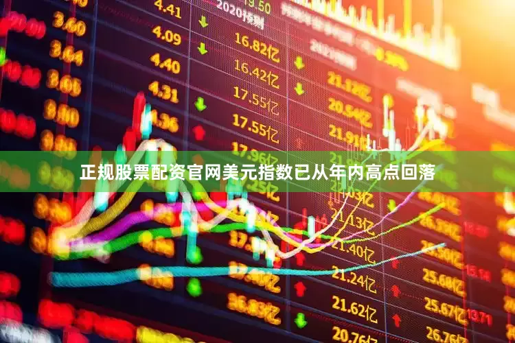 正规股票配资官网美元指数已从年内高点回落