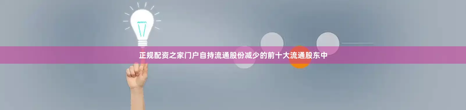 正规配资之家门户自持流通股份减少的前十大流通股东中