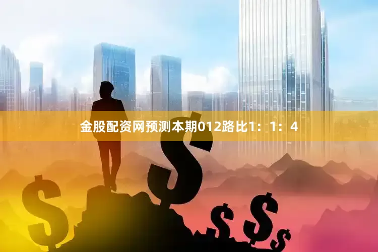 金股配资网预测本期012路比1：1：4