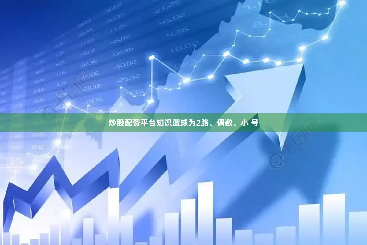 炒股配资平台知识蓝球为2路、偶数、小 号