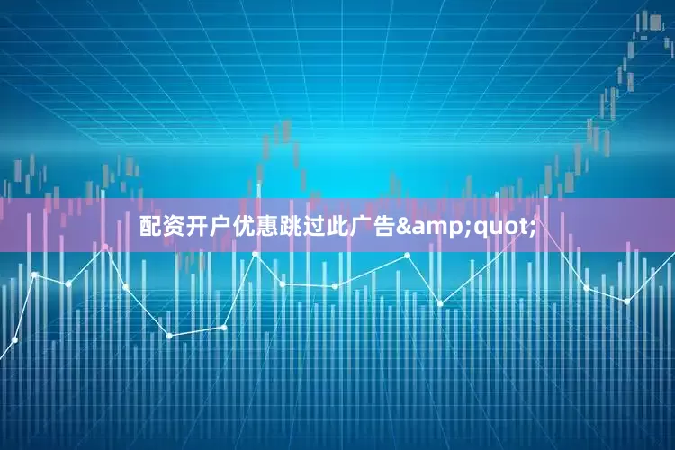 配资开户优惠跳过此广告&quot;