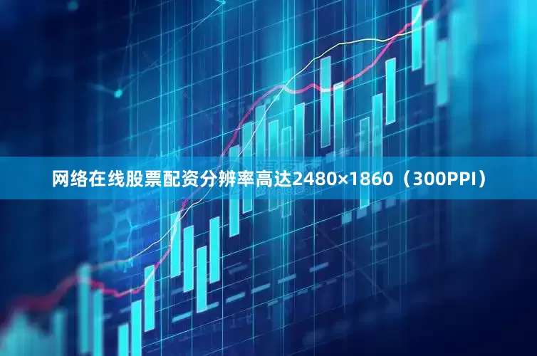 网络在线股票配资分辨率高达2480×1860（300PPI）
